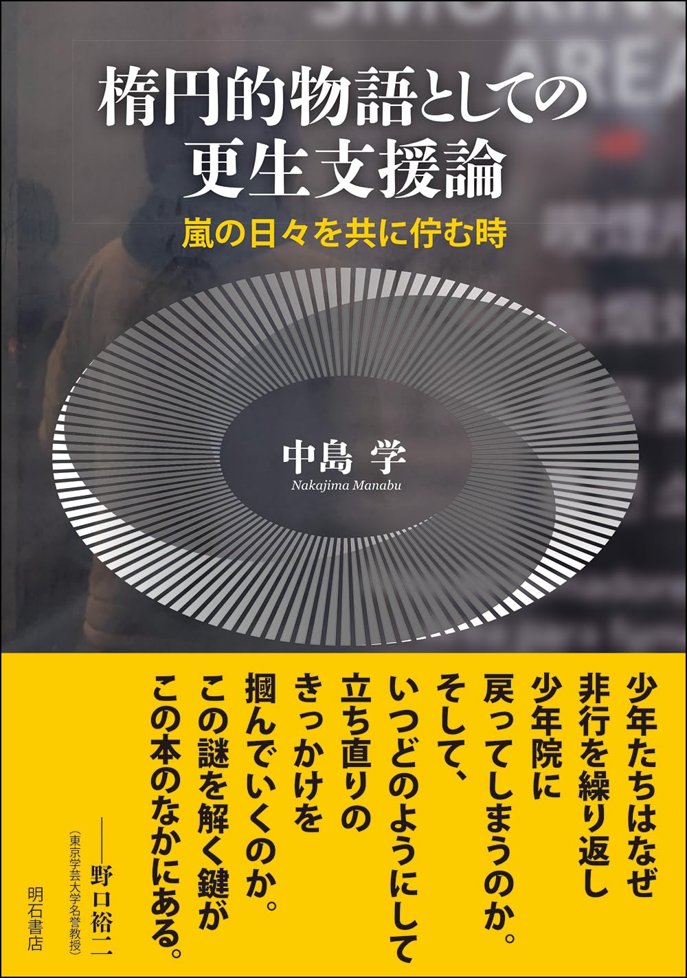 楕円的物語としての更生支援論――嵐の日々を共に佇む時 | 中島 学 |本