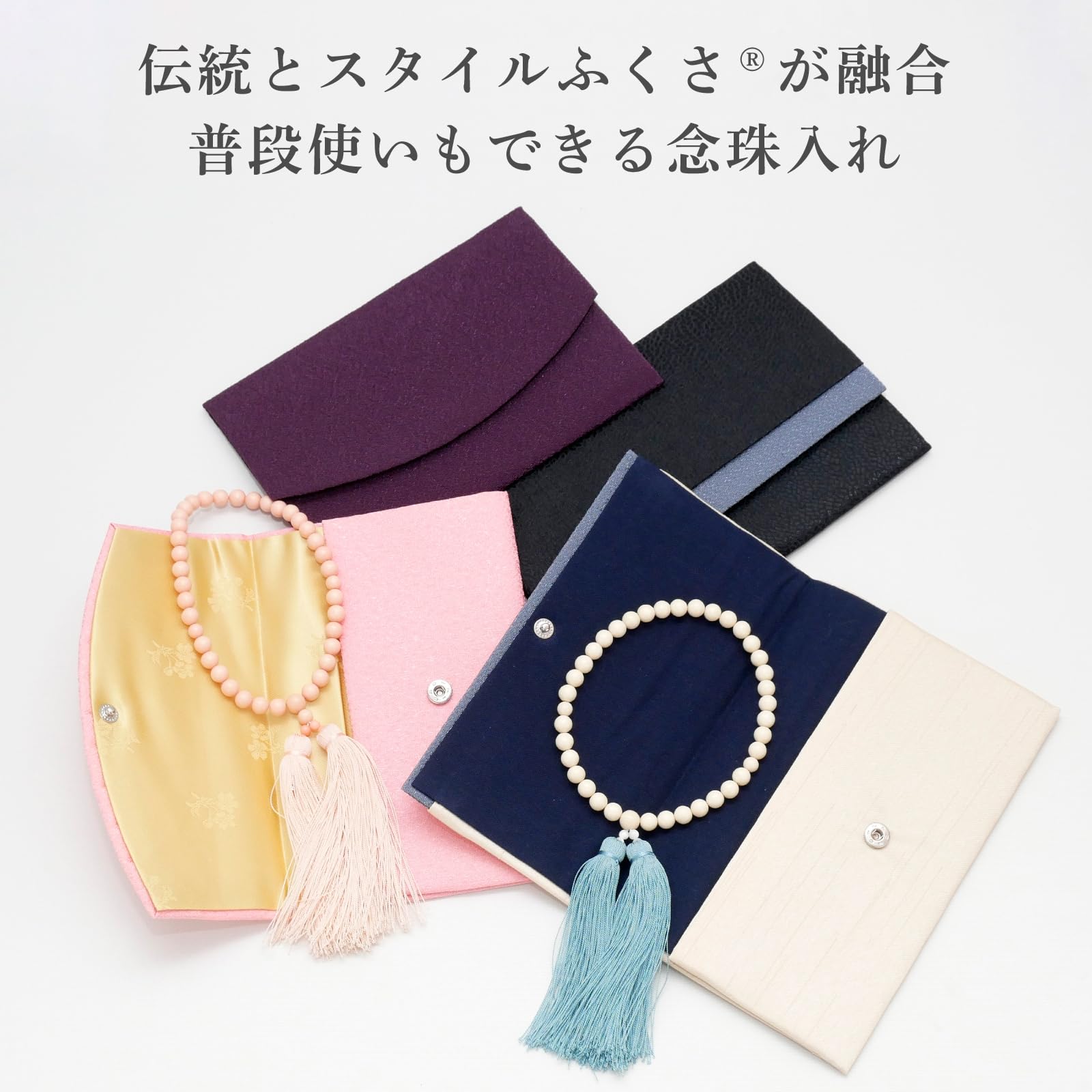 お数珠袱紗／数珠ケース ふくさ 袱紗 数珠入れ 葬儀 法事 金封袱紗 念珠袋 一体型 結婚式