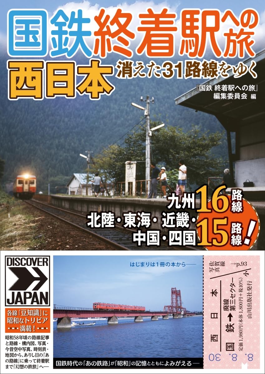 国鉄 終着駅への旅 西日本: 消えた31路線をゆく | 『国鉄 終着駅への旅