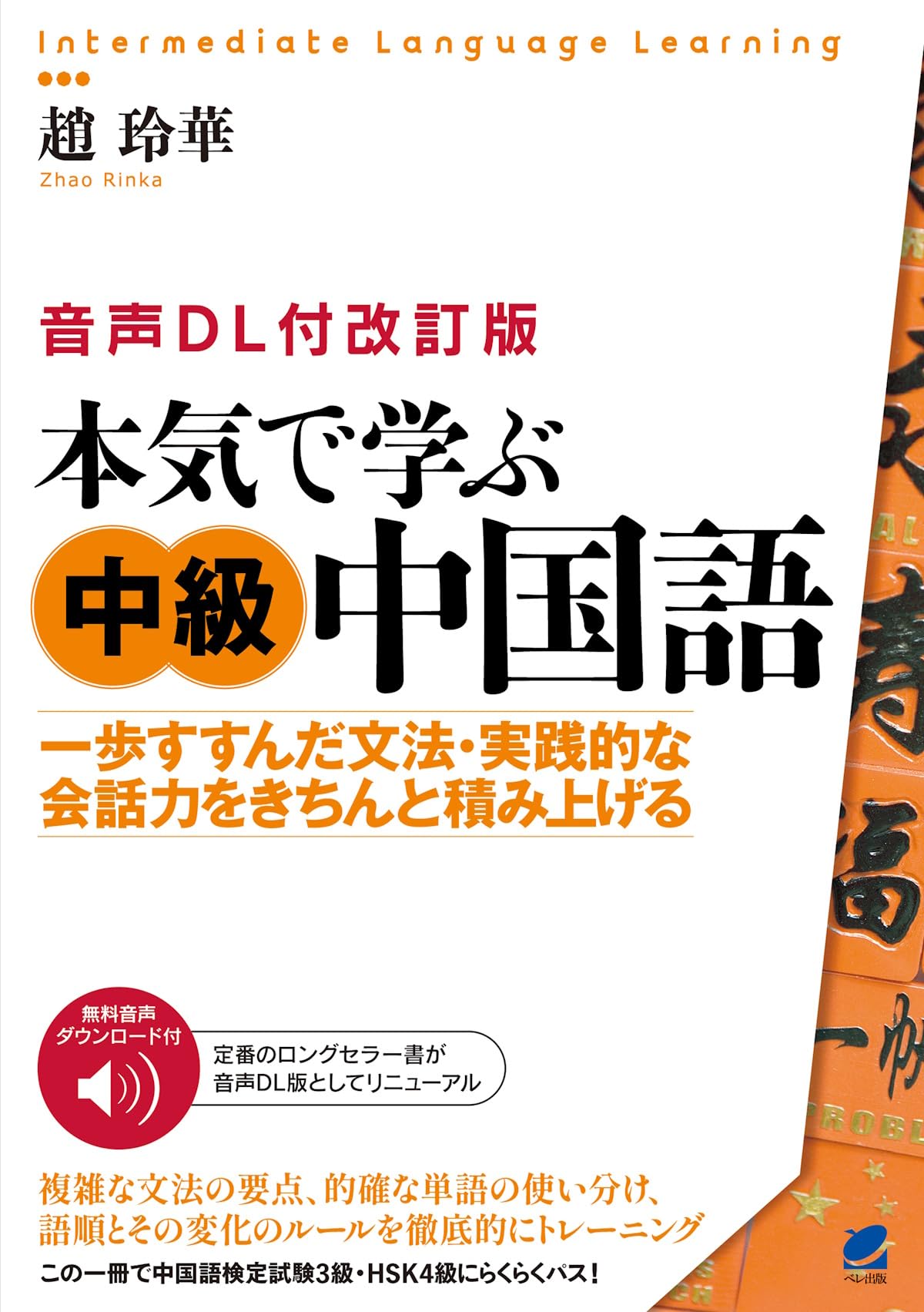 音声DL付改訂版］ 本気で学ぶ中級中国語 (Intermediate Language