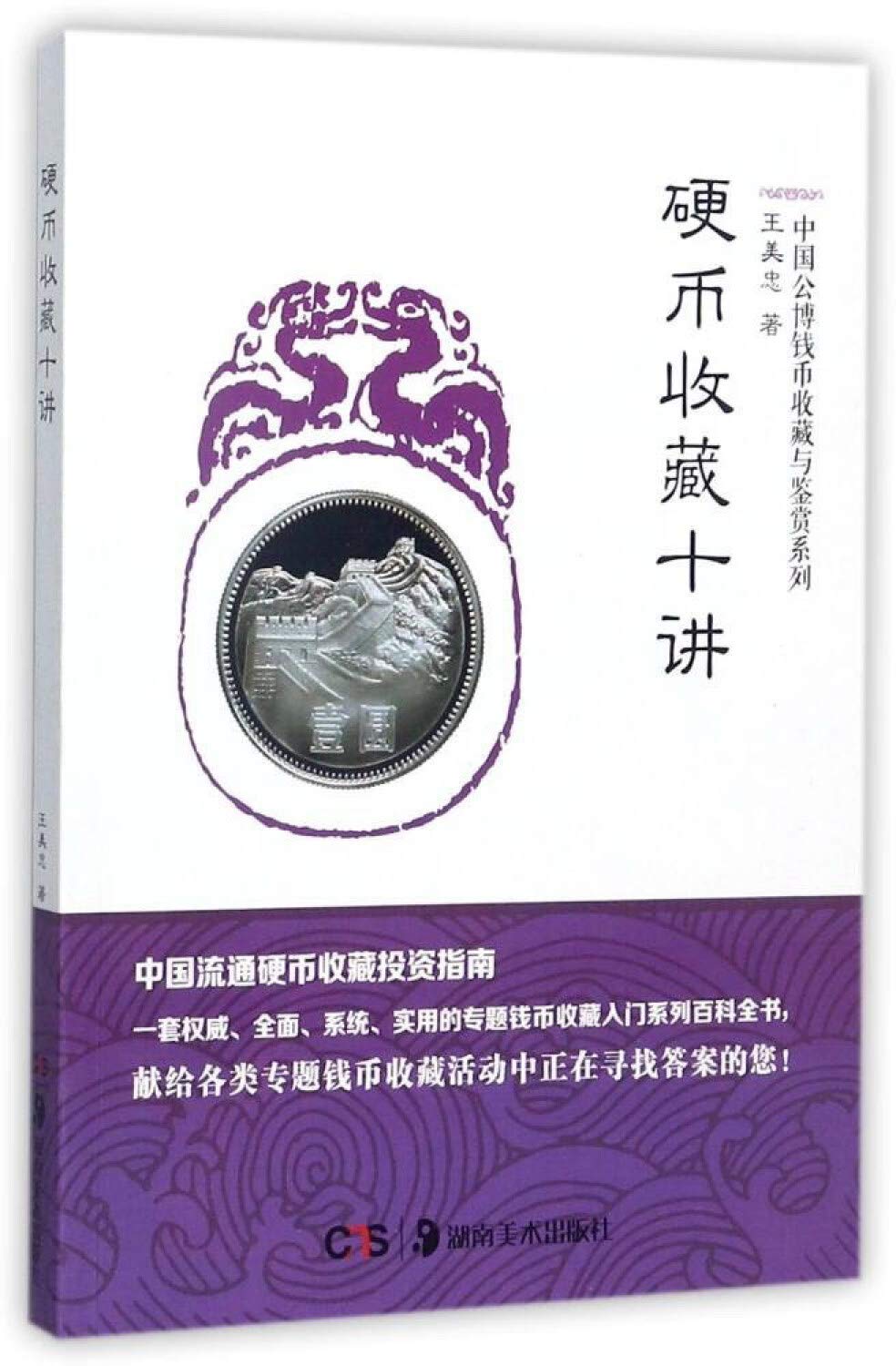硬币收藏十讲中国公博钱币收藏与鉴赏系列王美忠: Amazon.sg: Books