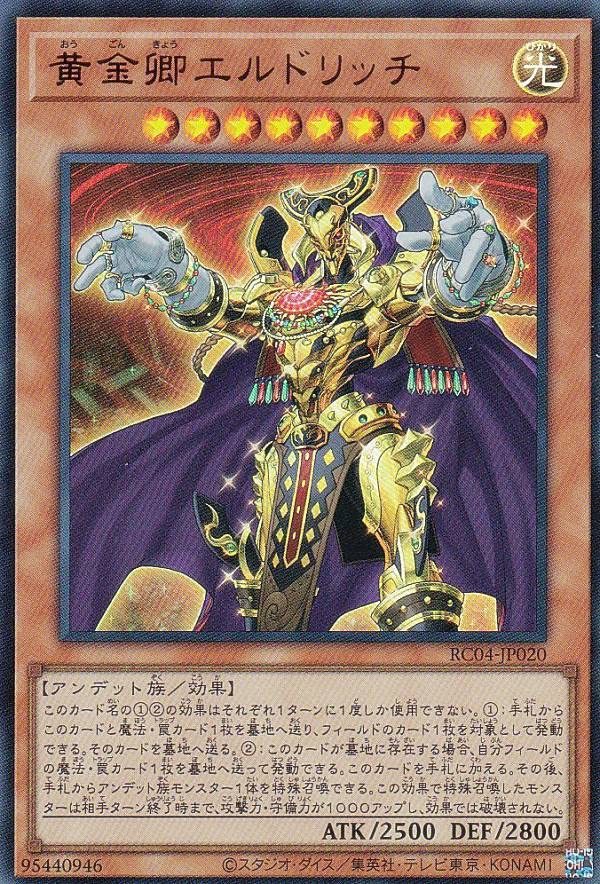 Amazon.co.jp: 遊戯王 RC04-JP020 黄金卿エルドリッチ (日本語版