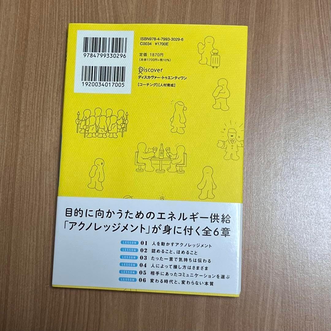 承認 アクノレッジ が人を動かす―コーチングのプロが教える相手を