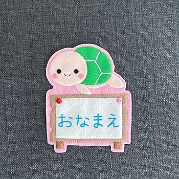 Amazon.co.jp: カメと看板 フェルト名札 ワッペン : 文房具・オフィス用品