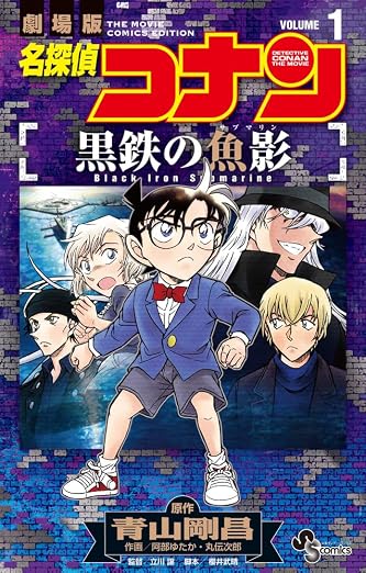 名探偵コナン 黒鉄の魚影 1巻