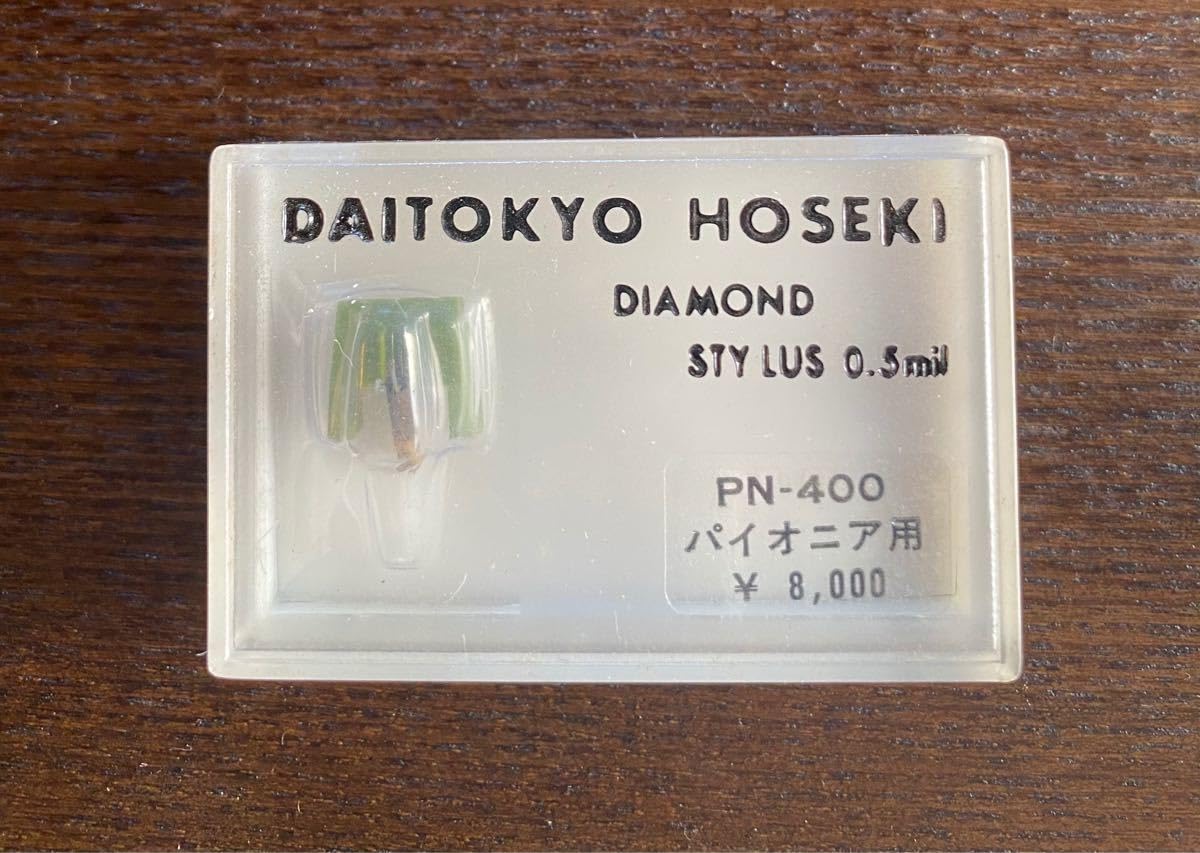 大東京宝石 レコード針 PN-400パイオニア用