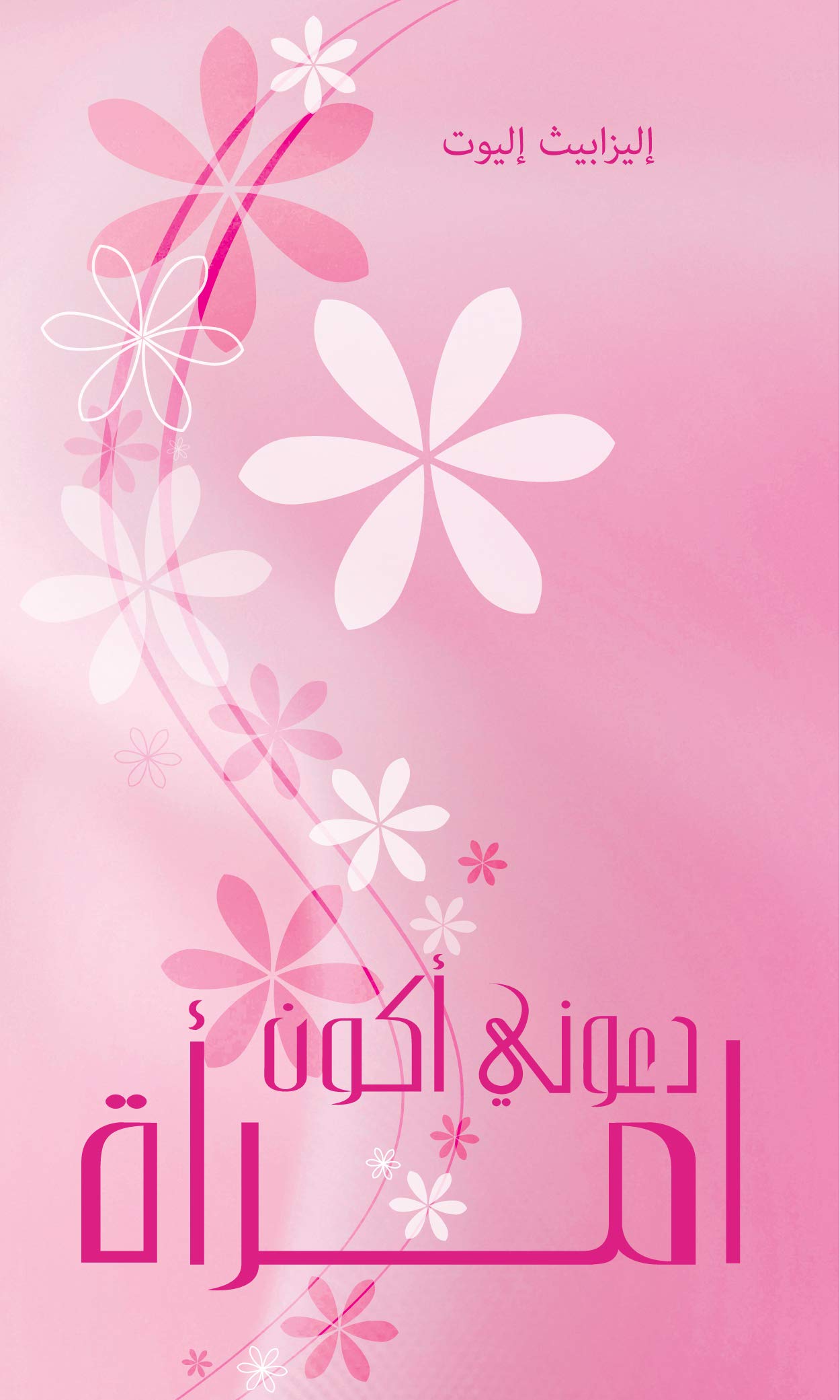 ‫دعوني اكون امرأة‬ (Arabic Edition)