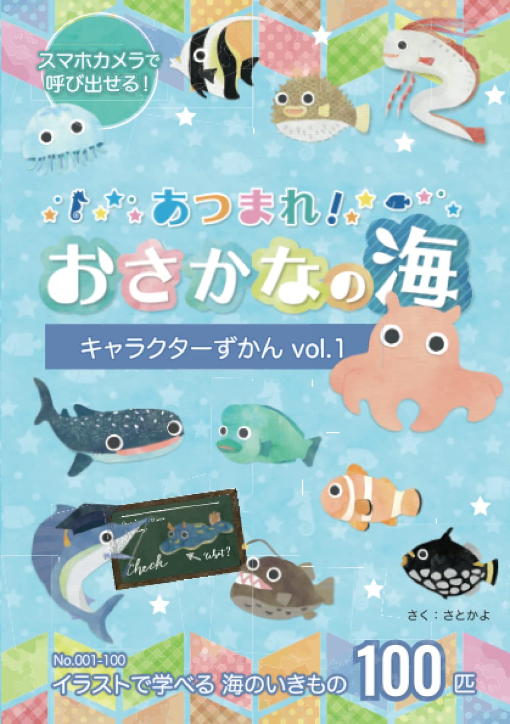 あつまれ！おさかなの海 キャラクターずかんvol.1 | さとかよ |本