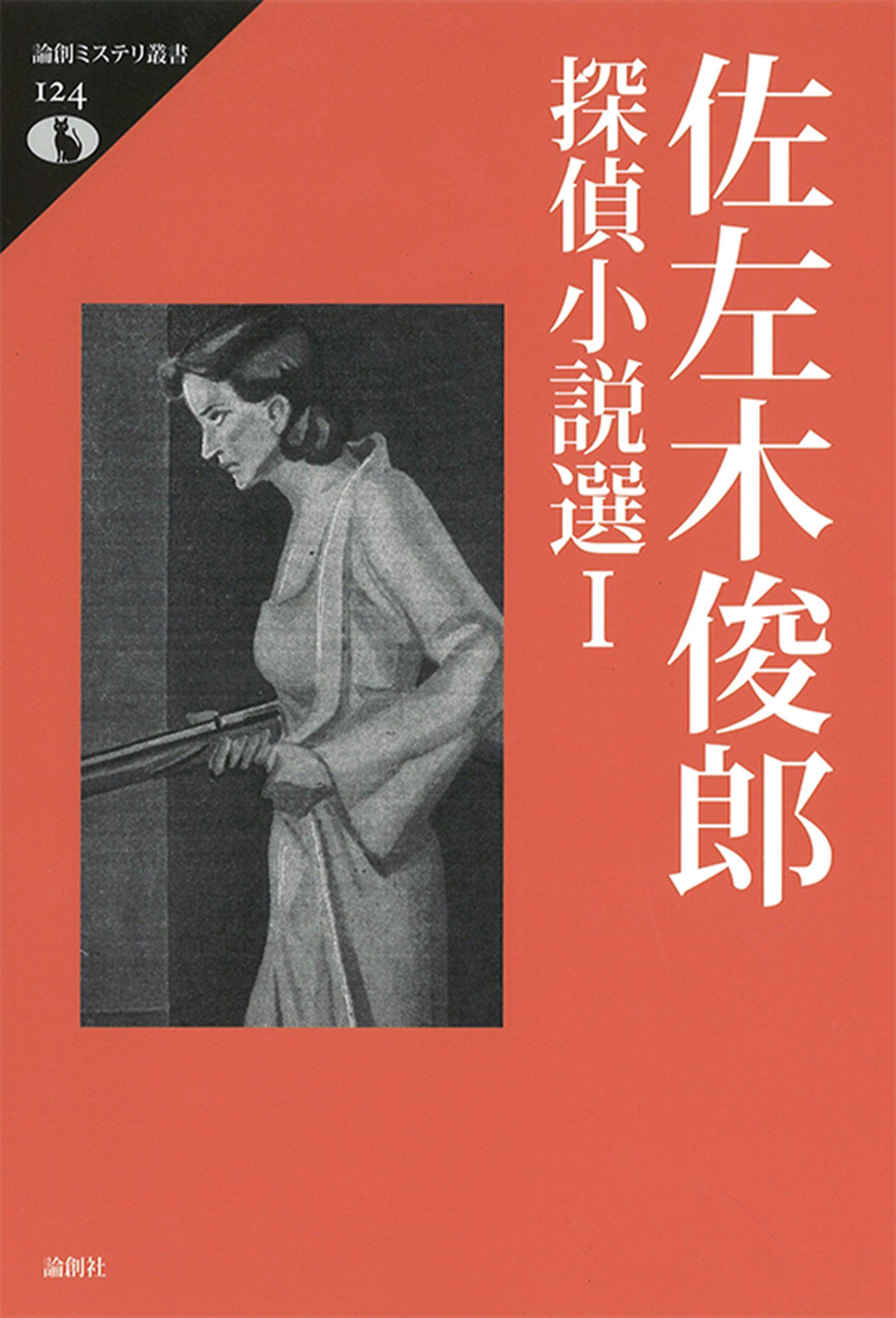 佐左木俊郎探偵小説選I (論創ミステリ叢書 124) | 佐左木俊郎, 竹中