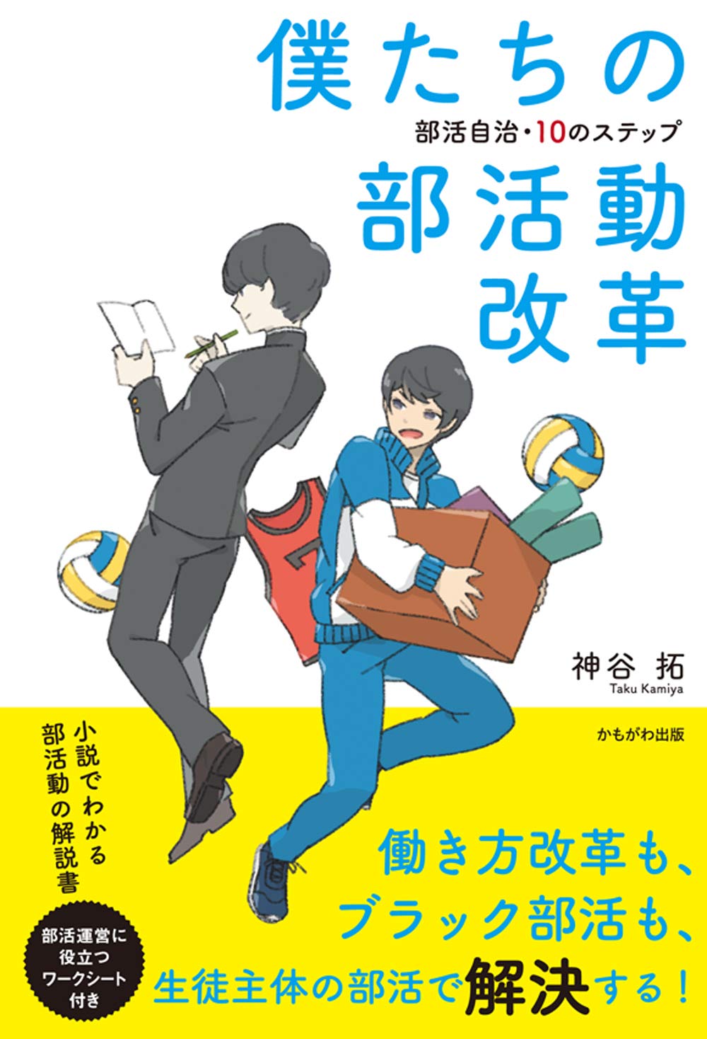 僕たちの部活動改革 神谷 拓 本 通販 Amazon