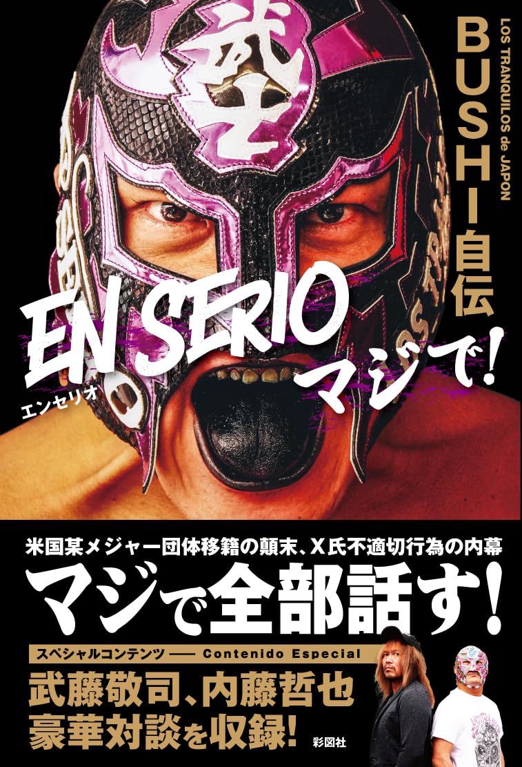サイン入り写真集　FOTOLIBRE ロストランキーロ　内藤哲也　BUSHI 内藤哲也&BUSHI・写真集「FOTO LIBRE83」発売記念 BUSHI単独イベントの