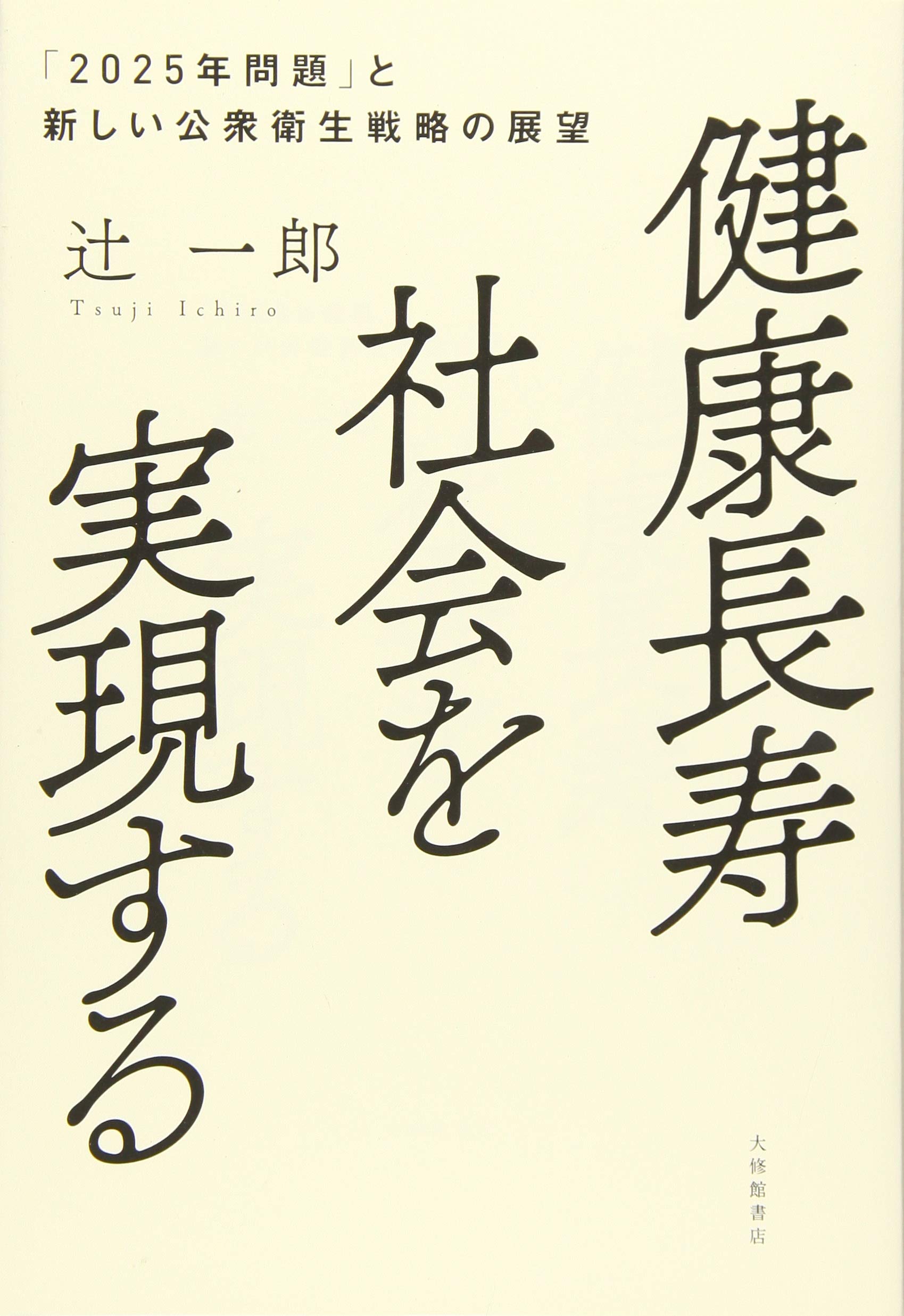 健康長寿社会を実現する (「2025年問題」と新しい公衆衛生戦略の展望