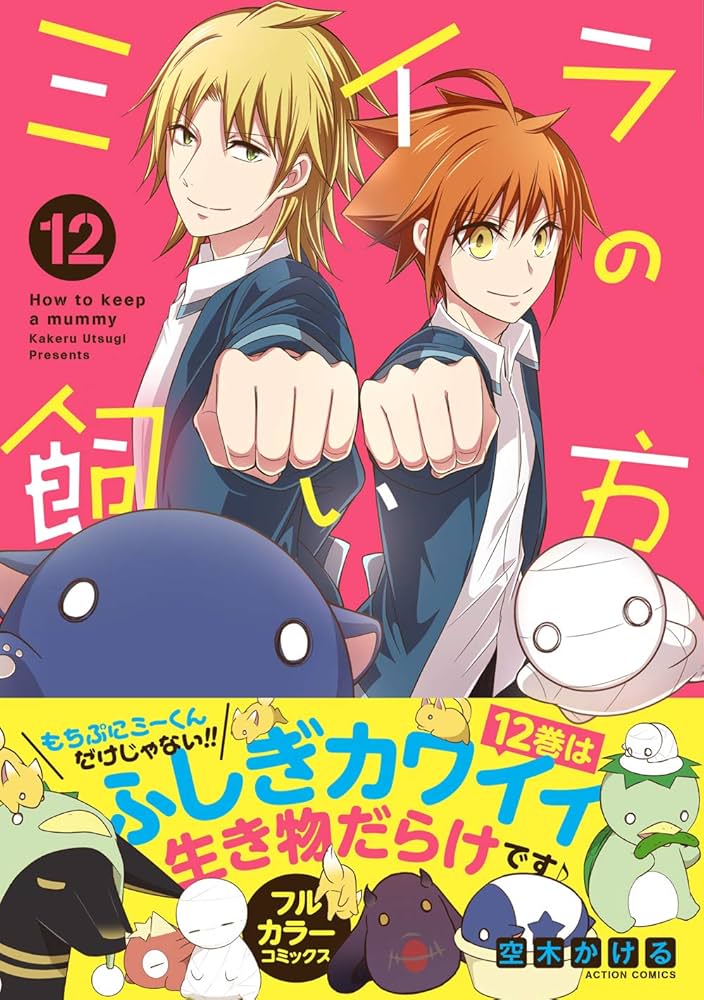 ●超特価・超美品・ミイラの飼い方 既刊21巻・著者 空木かける 41+GQRzFIjL._AC_SY200_QL15_.jpg