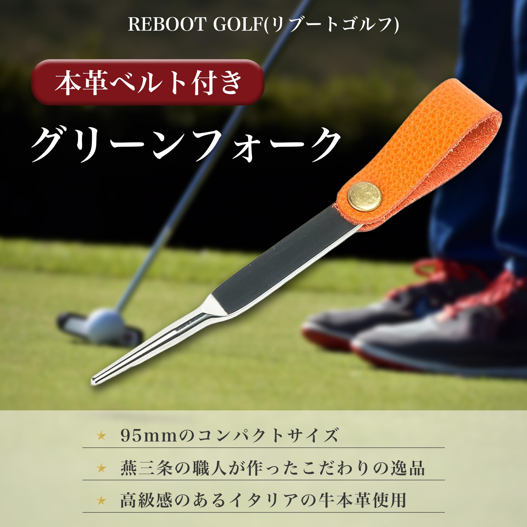 Amazon.co.jp: REBOOT GOLF グリーンフォーク ゴルフ フォーク 1本刃