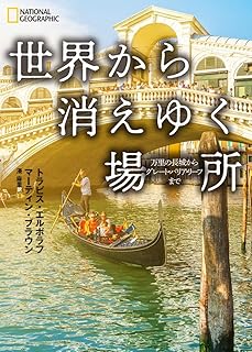 世界から消えゆく場所 万里の長城からグレート・バリア・リーフまで
