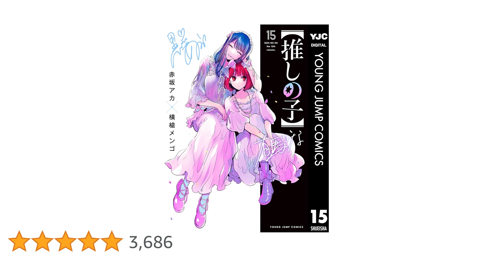 【推しの子】 1巻〜15巻 推しの子】 15 (ヤングジャンプコミックスDIGITAL) | 赤坂アカ