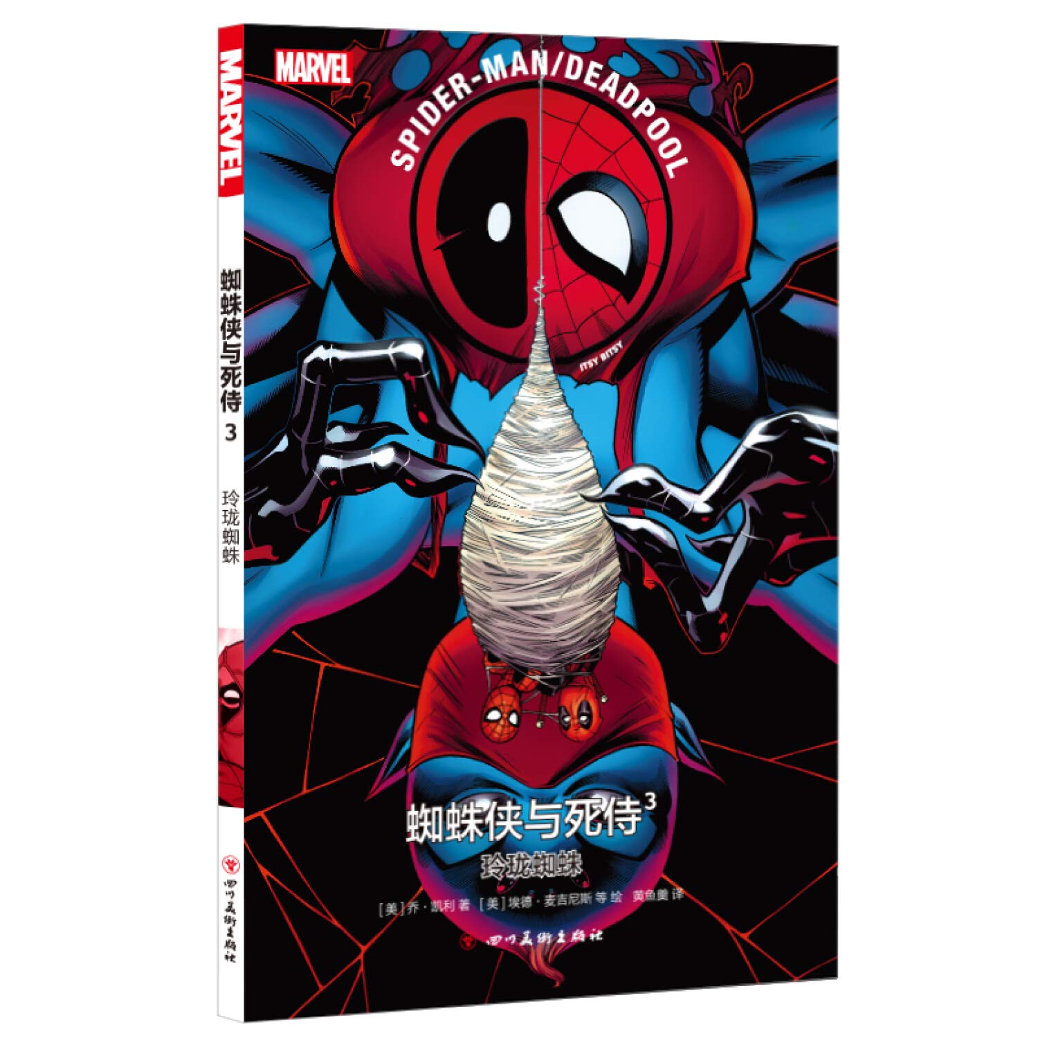 蜘蛛侠与死侍(3玲珑蜘蛛) Paperback – July 1, 2020