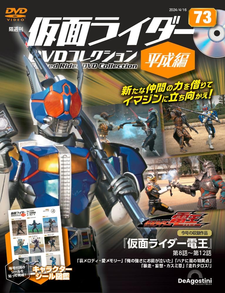 【EXPOSE様】専用　仮面ライダーDVDコレクション 昭和編　平成編 隔週刊 仮面ライダーDVDコレクション 平成編 第94号 (発売日2025