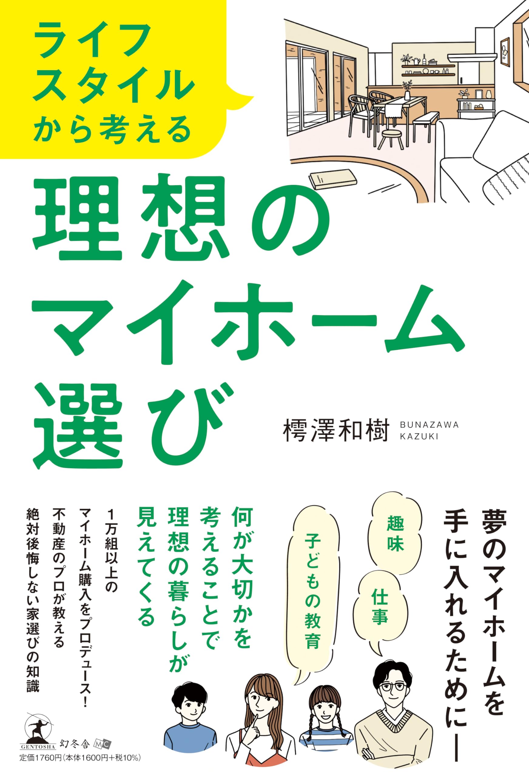 理想の暮らしの見つけ方 理想の家を手に入れる マイホームの建て方＆買い方 | ナツメ社