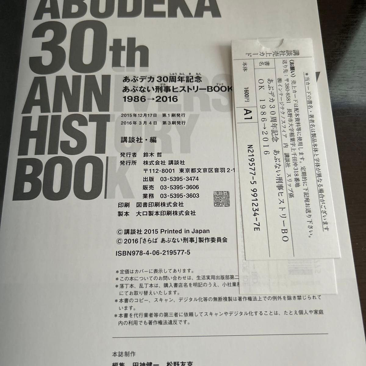 あぶデカ30周年記念 あぶない刑事ヒストリーBOOK 1986→2016 あぶデカ