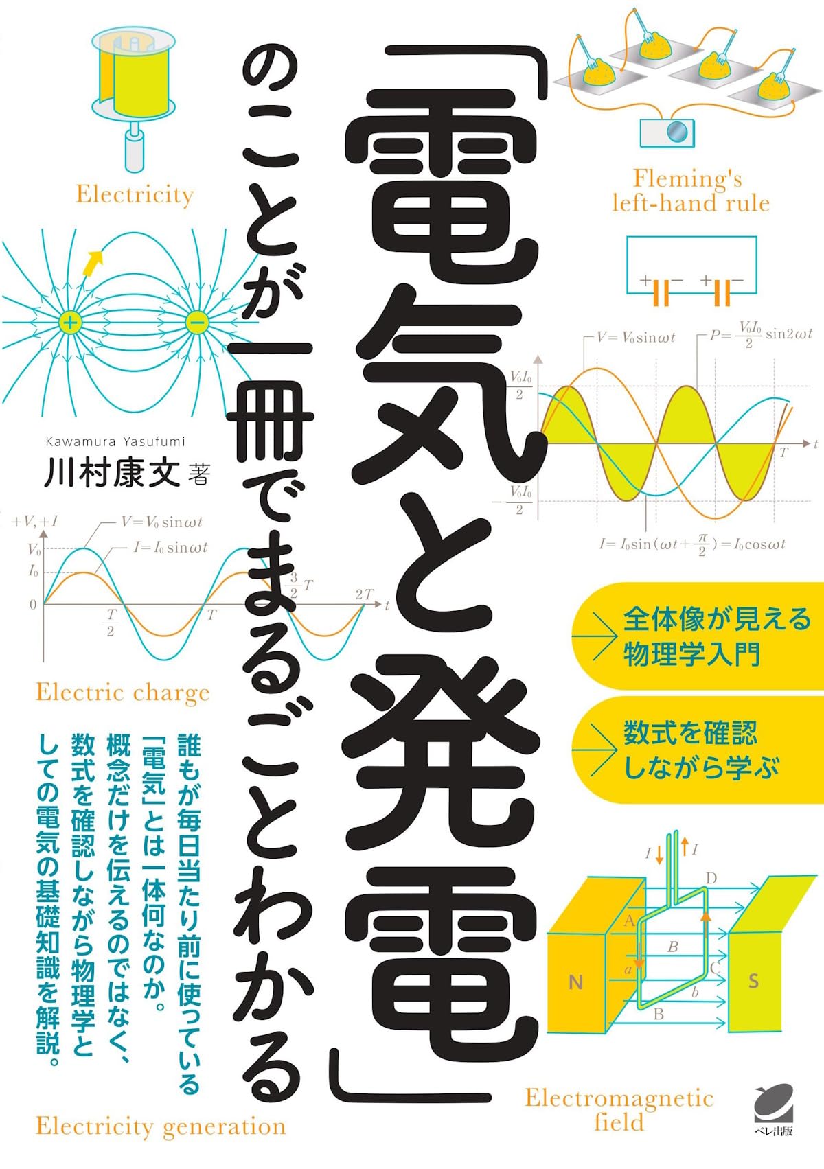 電気と発電」のことが一冊でまるごとわかる | 川村 康文 |本 | 通販