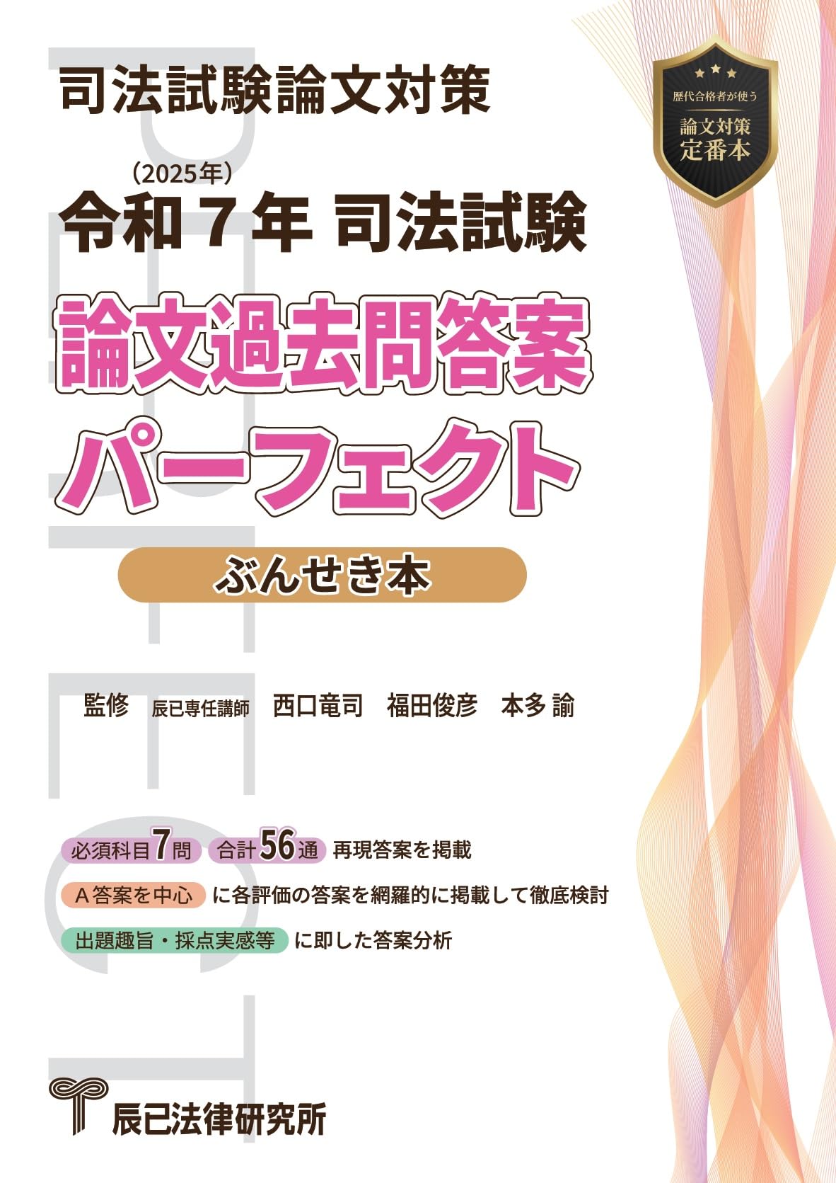 司法試験シリーズ　新論文過去問集６冊　平成１７年度版 令和7年(2025年) 司法試験 論文過去問答案パーフェクト ぶんせき本
