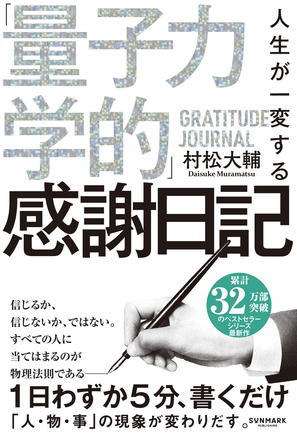 Amazon.co.jp: 人生が一変する「量子力学的」感謝日記 : 村松 大輔