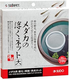 メダカ めだか 稚魚 隔離 ネット ケース スドー メダカの浮くネット 大 S-5796 産卵床や針子育成にも