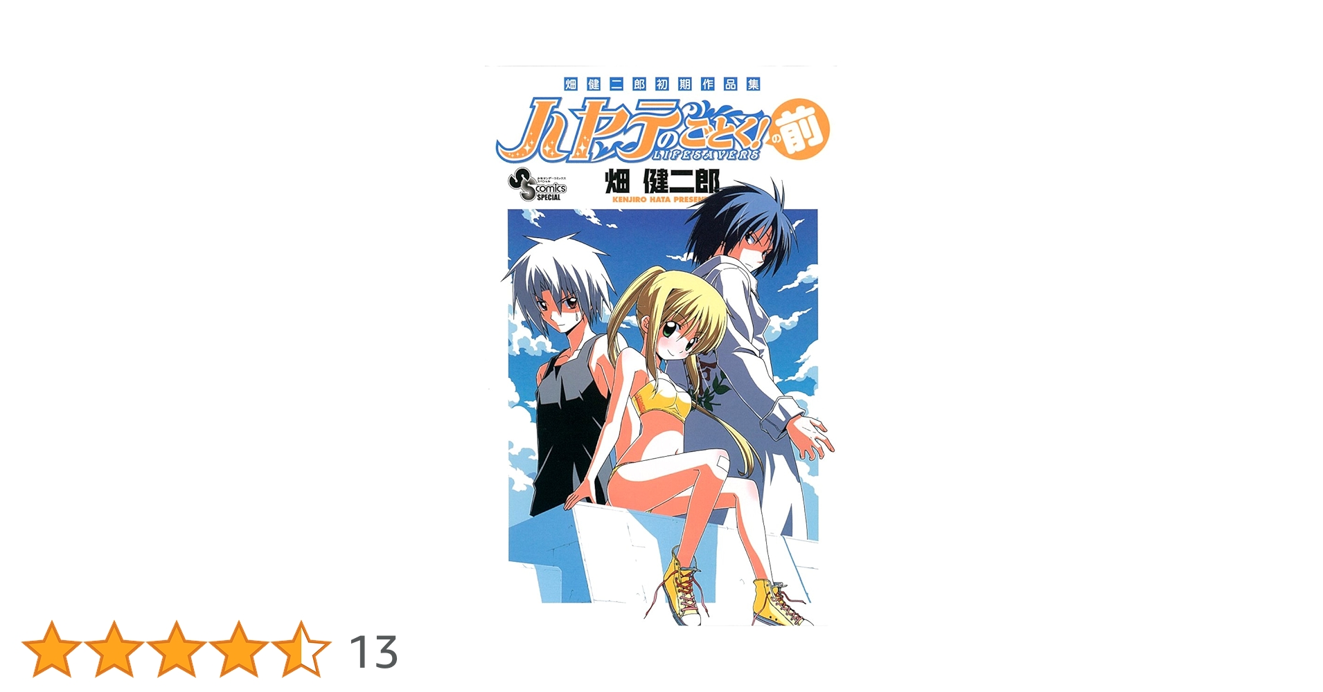 初版　ハヤテのごとく! 34/畑 健二郎 初版 ハヤテのごとく! 34/畑 健二郎 Amazon.co.jp: ハヤテの