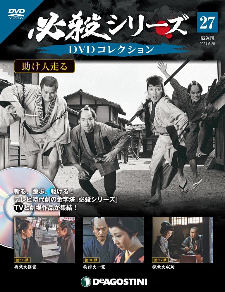 必殺シリーズ　dvdコレクション Amazon.co.jp: 必殺シリーズDVDコレクション 27号 (助け人走る 第15話