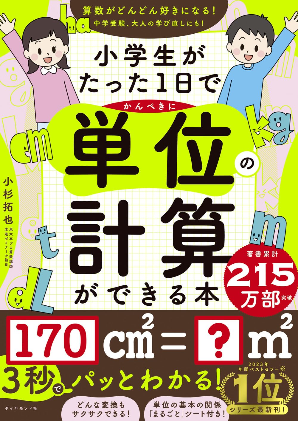 小学生がたった1日でかんぺきに単位の計算ができる本 | 小杉拓也 |本