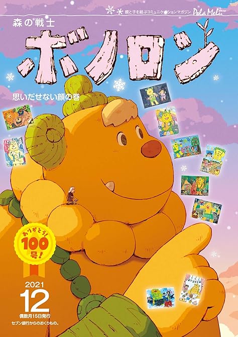 『森の戦士ボノロン ポラメル復刻版 2021年12月号 思いだせない顔の巻』の表紙イラスト 電子書籍 漫画