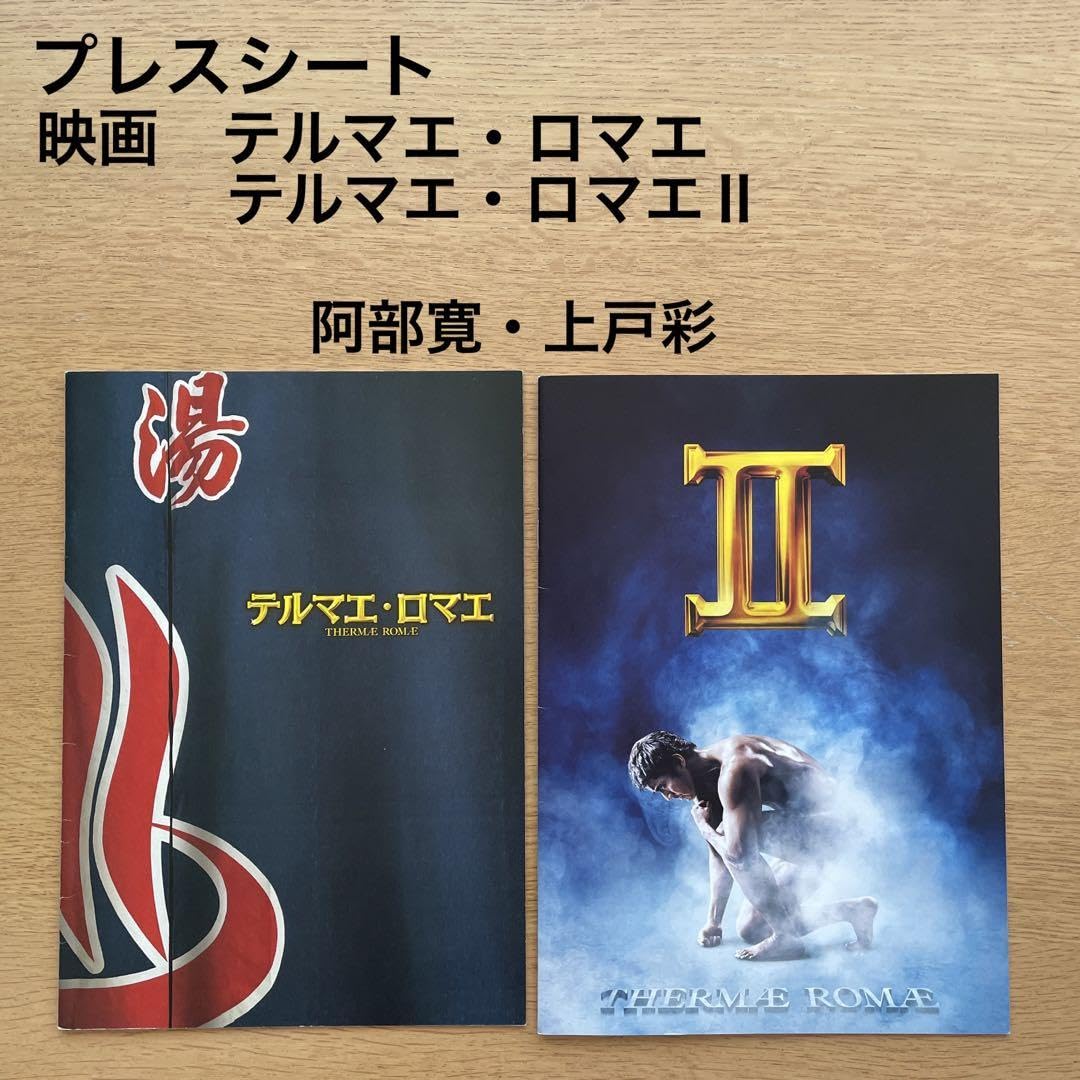 Amazon.co.jp: プレスシート 映画 テルマエ・ロマエ 2冊 阿部寛 上戸彩