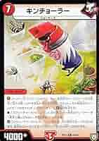 デュエルマスターズ キンチョーラー
