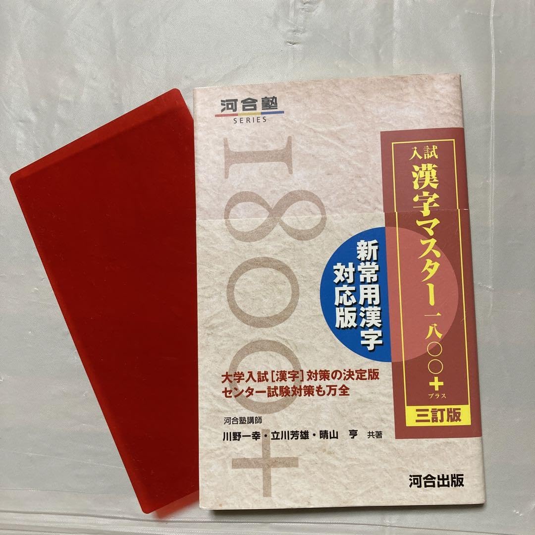 入試漢字マスター1800+ 入試 漢字マスター 1800+ 四訂版 : 学参ドットコム - 通販 - Yahoo