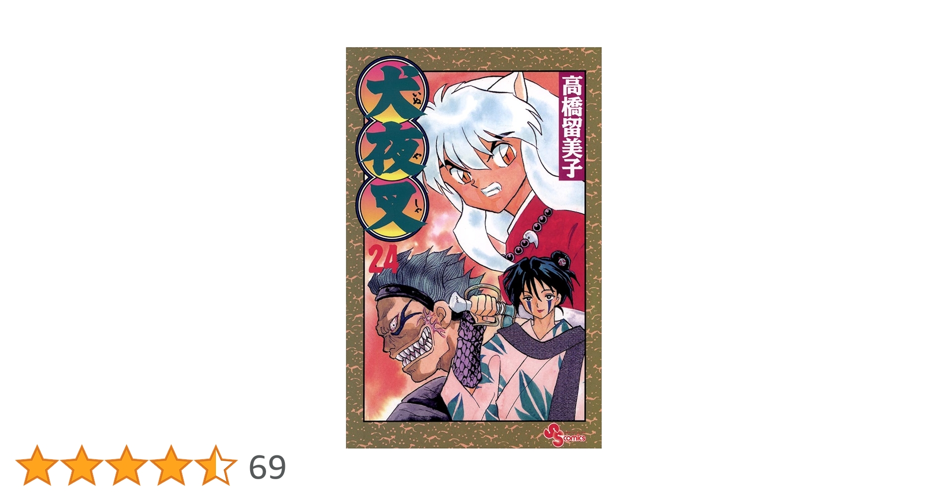 Amazon.co.jp: 犬夜叉（24） (少年サンデーコミックス) 電子