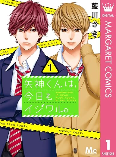 矢神くんは、今日もイジワル。 1 (マーガレットコミックスDIGITAL)