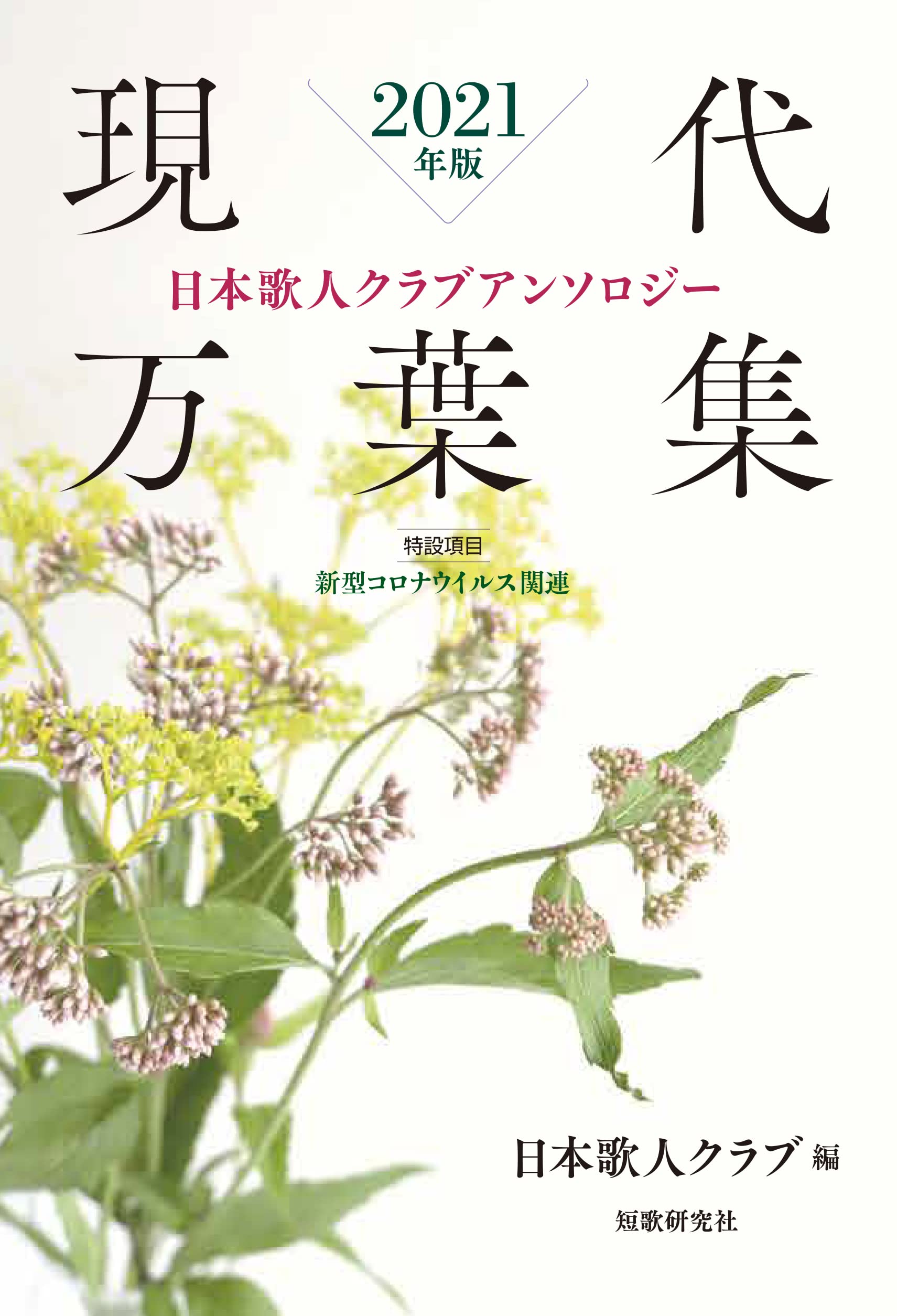 現代万葉集日本歌人クラブアンソロジー2022年版 中古】 現代万葉集 日本歌人クラブアンソロジー 2022年版 / 日本