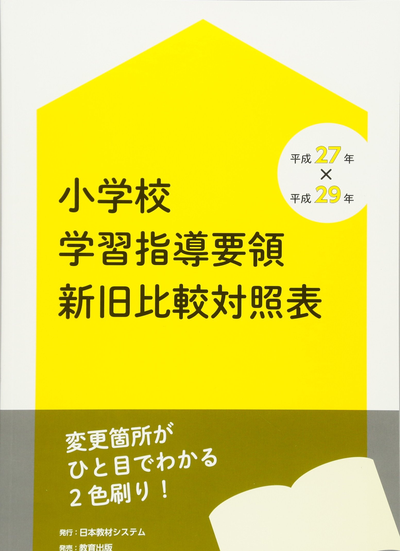 Amazon.co.jp: 小学校学習指導要領新旧比較対照表: 平成27年×平成29年