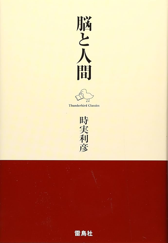 Amazon.co.jp: 脳と人間 改版 : 時実 利彦: 本