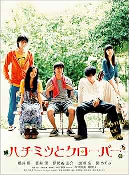 Amazon.co.jp: ハチミツとクローバー [DVD] : 櫻井翔, 蒼井優