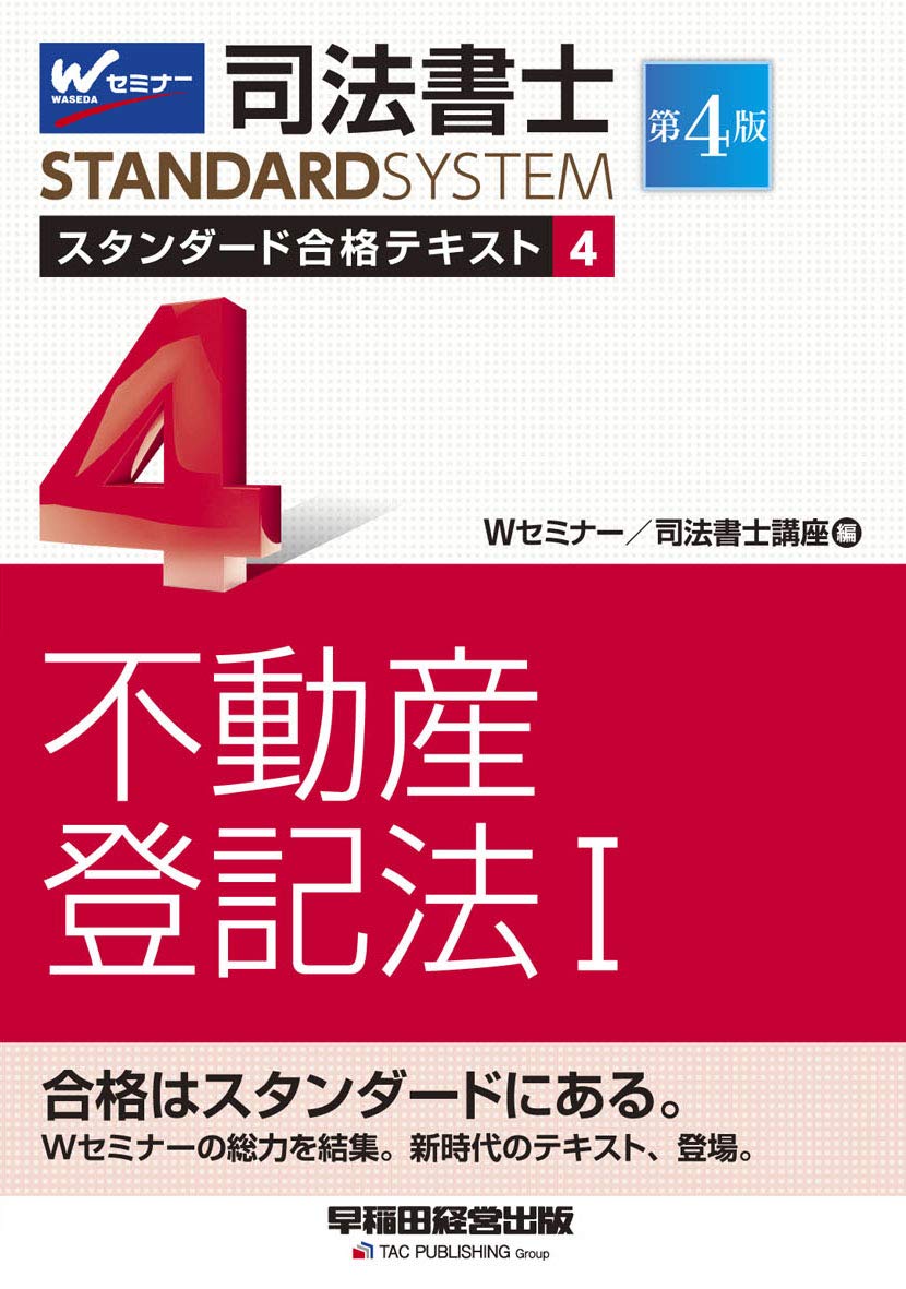 司法書士 スタンダード合格テキスト (4) 不動産登記法(1) 第4版