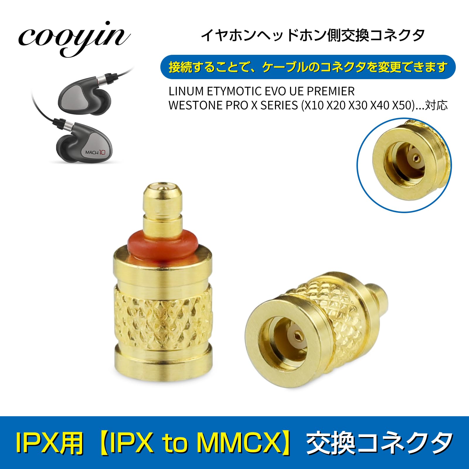 UE カスタム IEM IPX コネクタ - MMCX 一体型 変換アダプタ