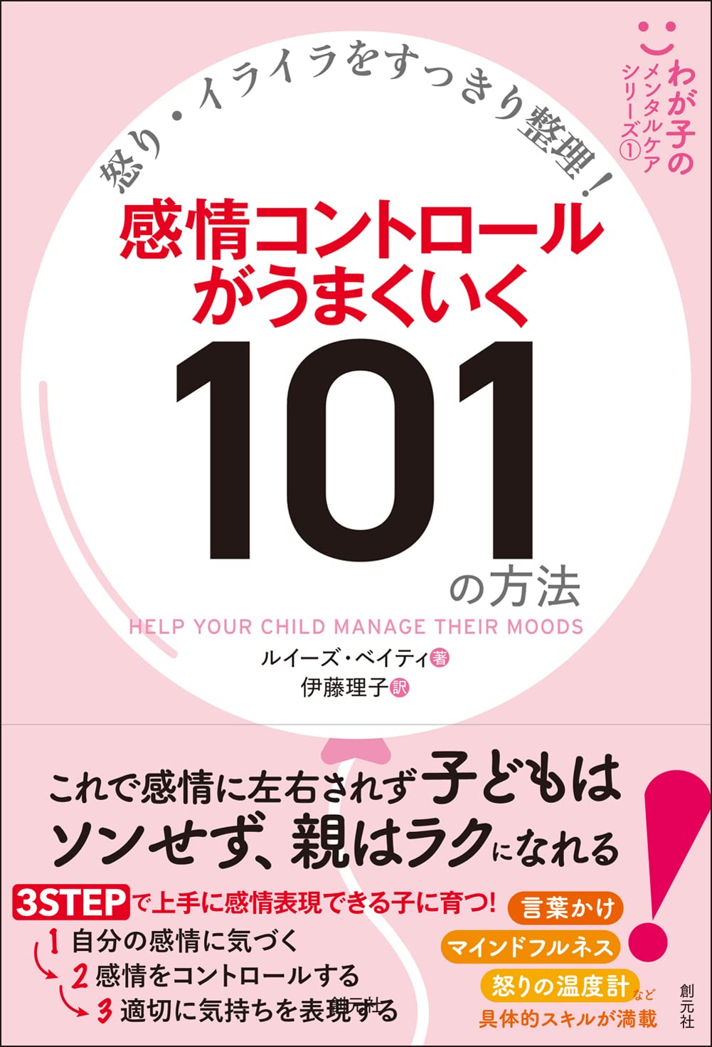 怒り・イライラをすっきり整理! 感情コントロールがうまくいく101の