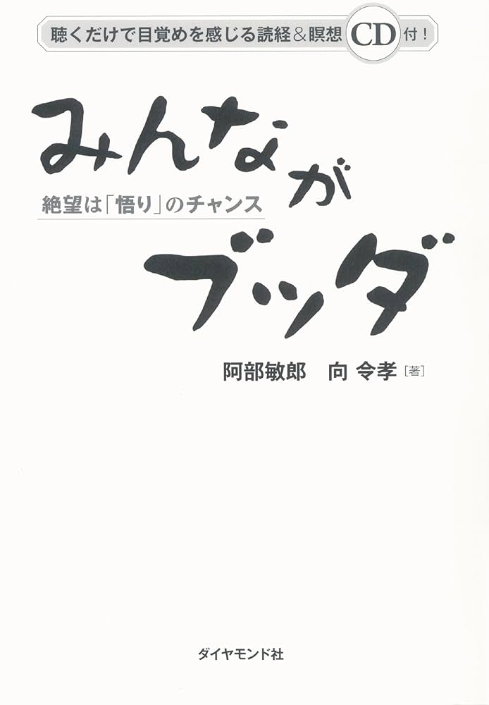 ★商談中★小さなブッダ Amazon.co.jp: みんながブッダ : 阿部 敏郎, 向令孝: 本