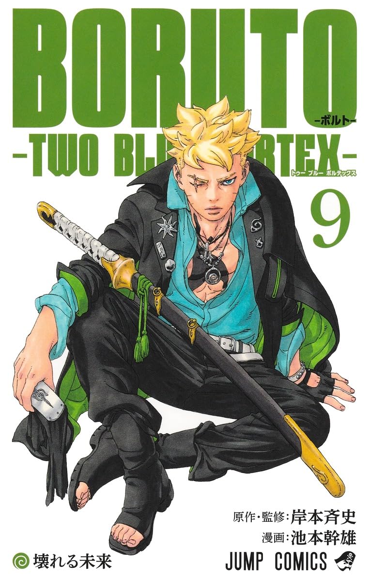 BORUTO―ボルト― 9 ―TWO BLUE VORTEX― (ジャンプコミックス) | 池本