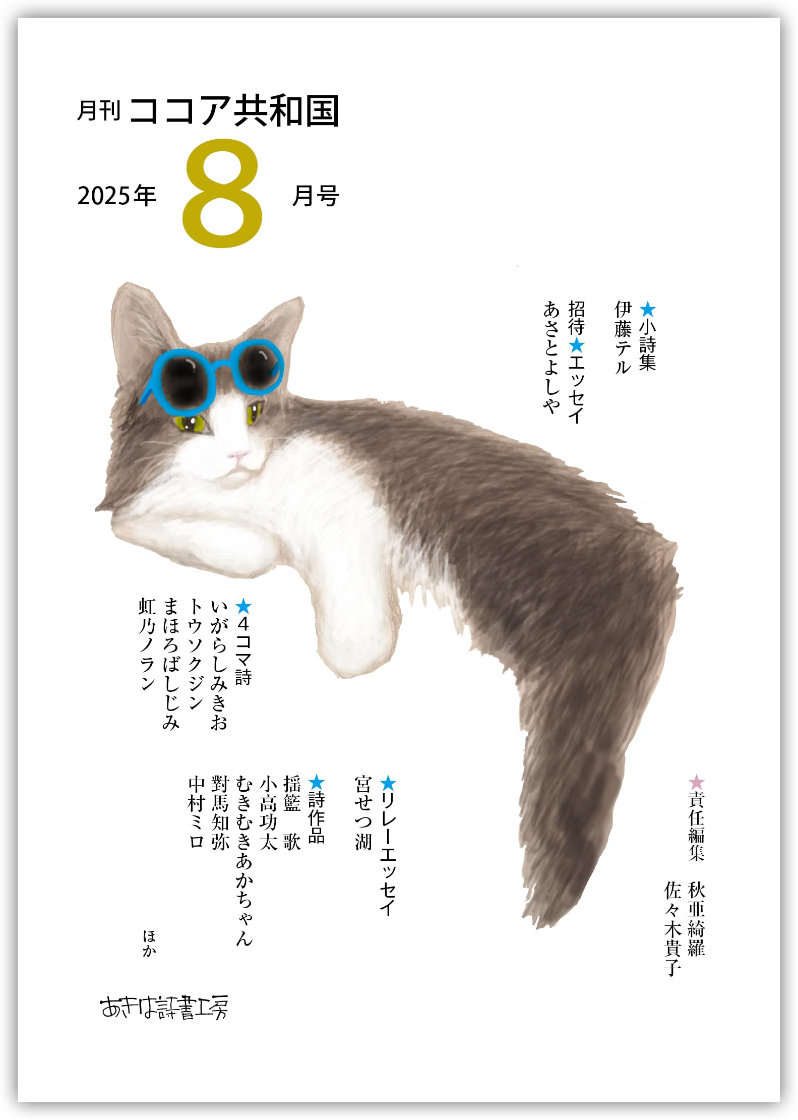 Amazon.co.jp: 月刊ココア共和国2025年8月号 : 秋亜綺羅, 佐々木