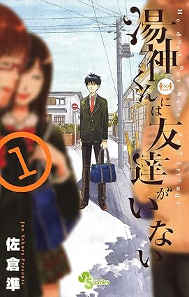 湯神くんには友達がいない（１） (少年サンデーコミックス)