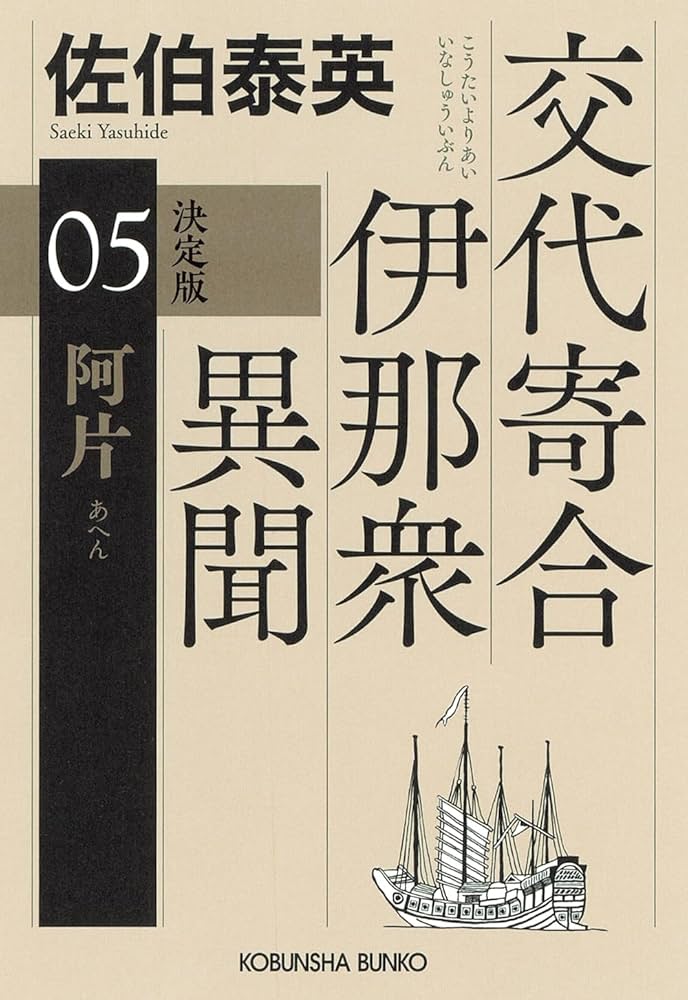 Amazon.co.jp: 阿片 交代寄合伊那衆異聞（5） : 佐伯 泰英: 本