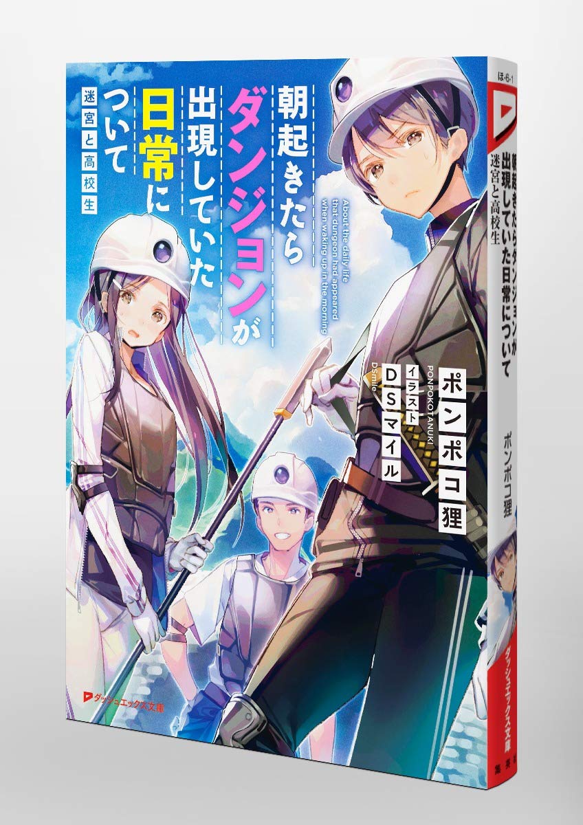 朝起きたらダンジョンが出現していた日常について 迷宮と高校生 ダッシュエックス文庫 ポンポコ狸 Dsマイル 配送料無料